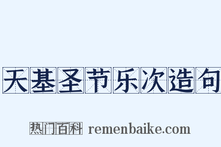 天基圣节乐次造句是什么意思的图片